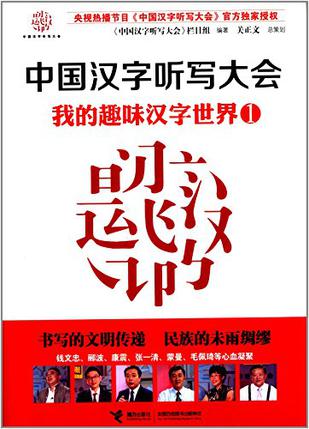 中國漢字聽寫大會：我的趣味漢字世界1在線閱讀