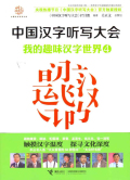 中國漢字聽寫大會：我的趣味漢字世界4在線閱讀