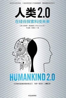 人類2.0：在硅谷探索科技未來在線閱讀