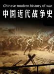 中國近代戰爭史在線閱讀