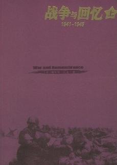 戰爭與回憶(1941-1945)在線閱讀