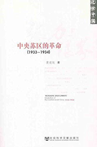 張力與限界:中央蘇區的革命(1933-1934)