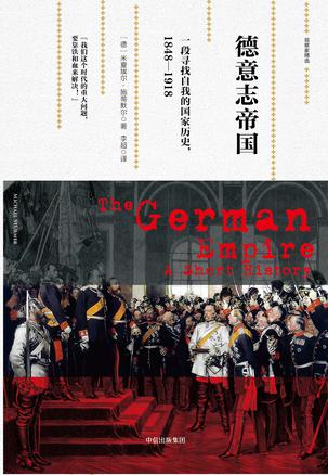 德意志帝國：一段尋找自我的國家歷史，1848—1918在線閱讀