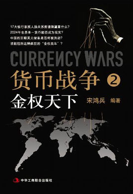 貨幣戰爭2:金權天下在線閱讀