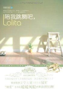 陪我跳舞吧，Lolita在線閱讀