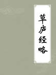 草廬經略