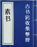 素書