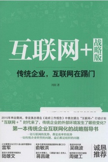 互聯網+戰略版：傳統企業，互聯網在踢門在線閱讀