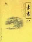 白話素書淺釋