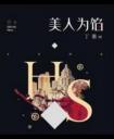 美人為餡線上閱讀