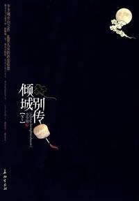傾城別傳線上閱讀