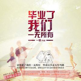 畢業了，我們一無所有