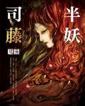 半妖司籐（司籐原著小說）線上閱讀