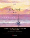 四月間事線上閱讀