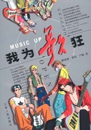 我為歌狂線上閱讀