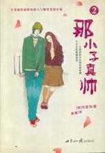 那小子真帥2線上閱讀