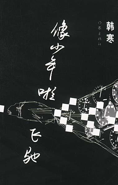 像少年啦飛馳線上閱讀