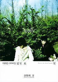 1995-2005夏至未至線上閱讀