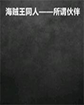 所謂夥伴（海賊同人）線上閱讀