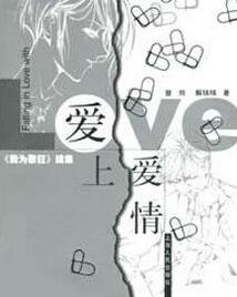 愛上愛情線上閱讀