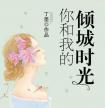 你和我的傾城時光線上閱讀