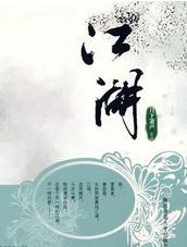 江湖（莫西北的江湖）線上閱讀
