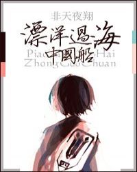 飄洋過海中國船線上閱讀