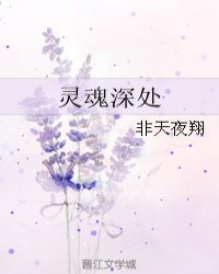 靈魂深處在線閱讀