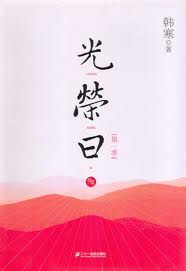 光榮日線上閱讀