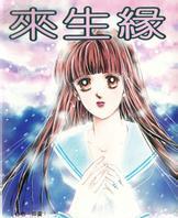 來生緣線上閱讀