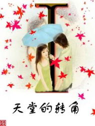 天堂的轉角線上閱讀