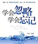 學會忽略學會忘記