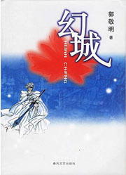 幻城線上閱讀
