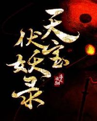 天寶伏妖錄線上閱讀
