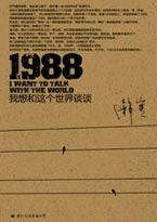1988：我想和這個世界談談線上閱讀