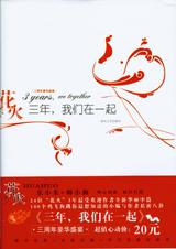 三年，我們在一起線上閱讀