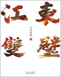 江東雙璧線上閱讀