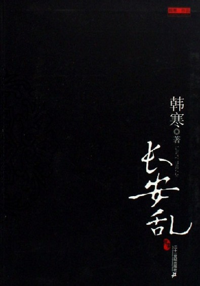 長安亂線上閱讀