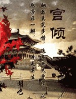 宮傾