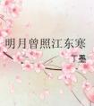 明月曾照江東寒