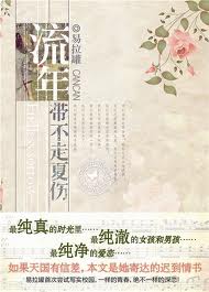 流年帶不走夏傷線上閱讀