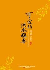 可愛的洪水猛獸線上閱讀