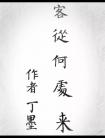 客從何處來線上閱讀