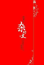 雜的文線上閱讀