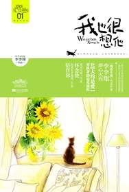 我也很想他線上閱讀