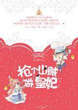 搶個山賊做皇妃