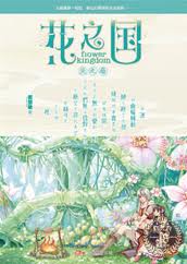 花之國線上閱讀