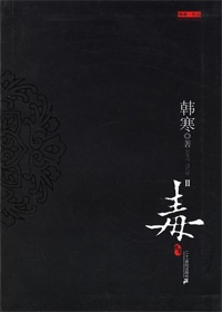 毒線上閱讀