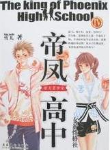 帝鳳高中4：功夫美少女