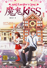 魔鬼KISS(完結版)線上閱讀